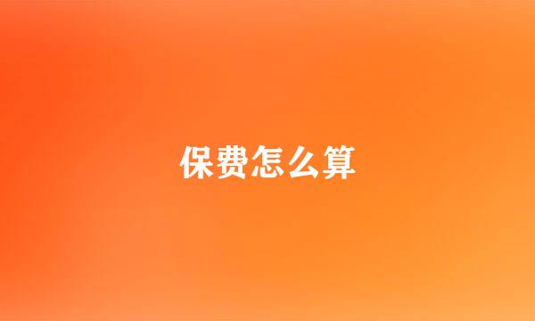 保费怎么算