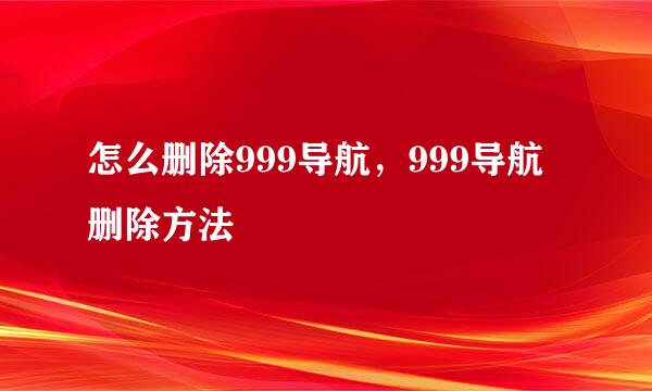 怎么删除999导航，999导航删除方法