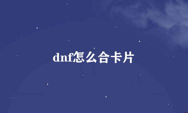 dnf怎么合卡片