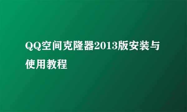 QQ空间克隆器2013版安装与使用教程