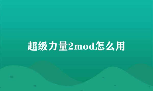 超级力量2mod怎么用