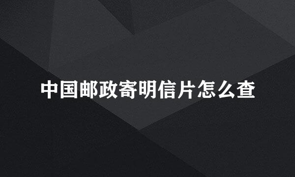 中国邮政寄明信片怎么查