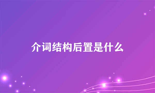 介词结构后置是什么