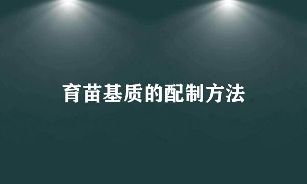 育苗基质的配制方法