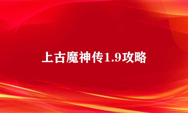 上古魔神传1.9攻略