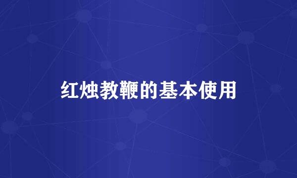 红烛教鞭的基本使用