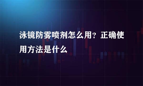 泳镜防雾喷剂怎么用？正确使用方法是什么