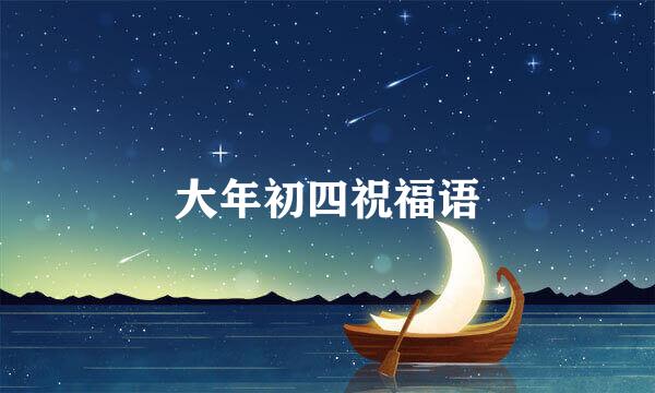 大年初四祝福语