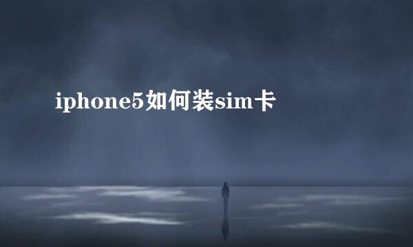 iphone5如何装sim卡