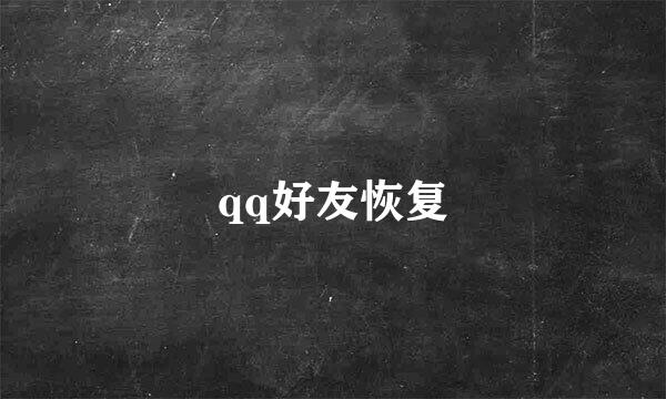 qq好友恢复