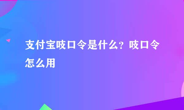 支付宝吱口令是什么？吱口令怎么用