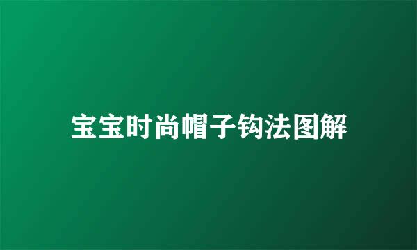 宝宝时尚帽子钩法图解