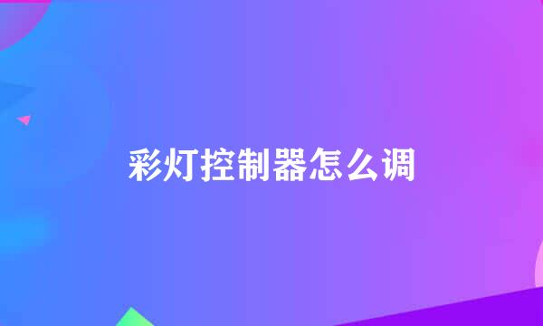 彩灯控制器怎么调