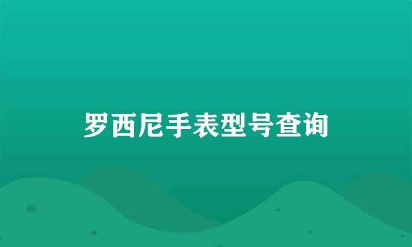 罗西尼手表型号查询