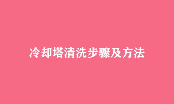 冷却塔清洗步骤及方法