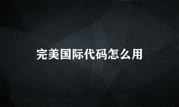 完美国际代码怎么用