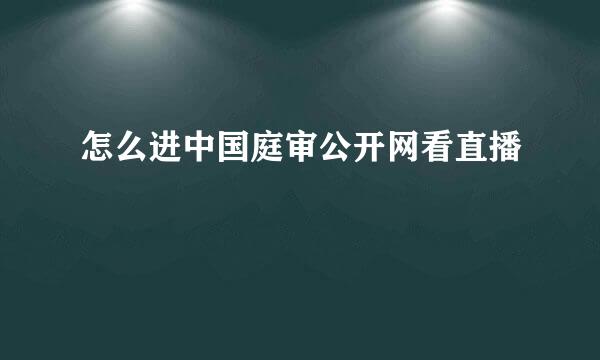 怎么进中国庭审公开网看直播