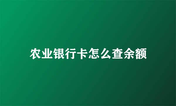 农业银行卡怎么查余额