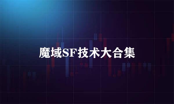 魔域SF技术大合集