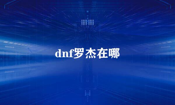 dnf罗杰在哪