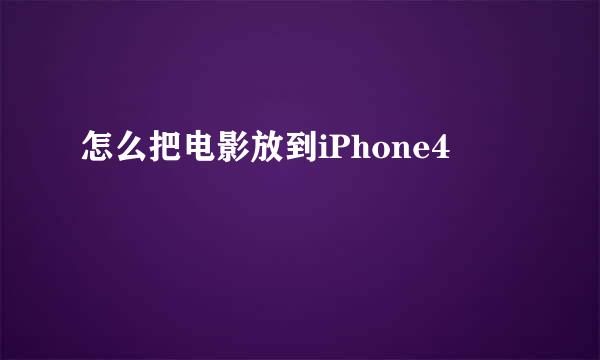 怎么把电影放到iPhone4