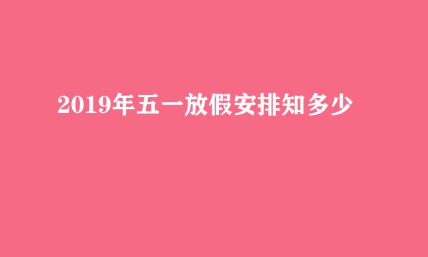 2019年五一放假安排知多少