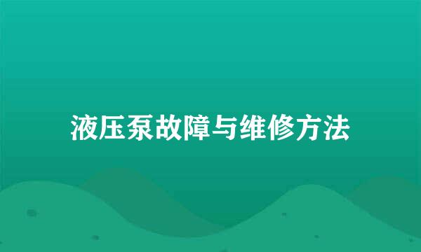 液压泵故障与维修方法