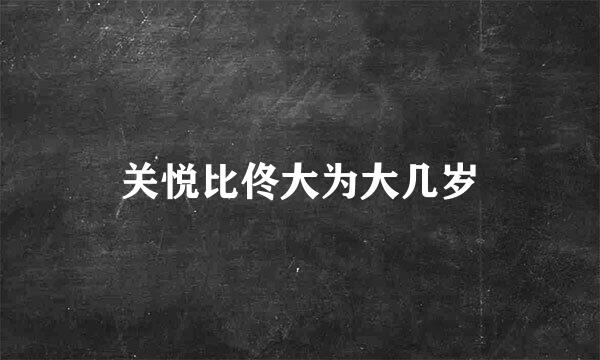 关悦比佟大为大几岁