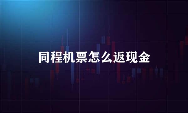 同程机票怎么返现金