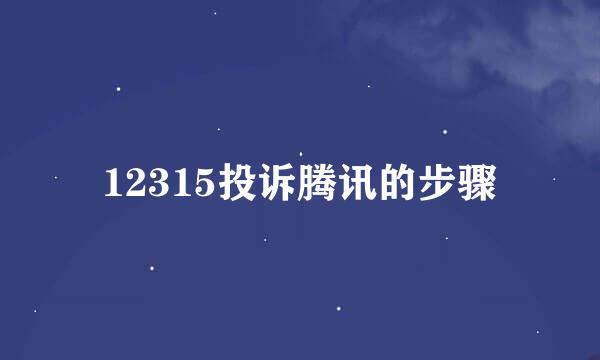 12315投诉腾讯的步骤