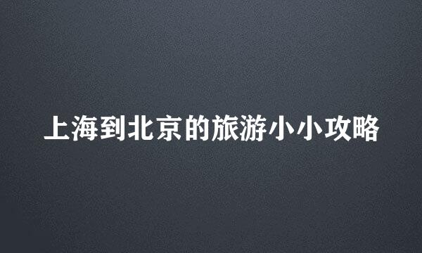 上海到北京的旅游小小攻略