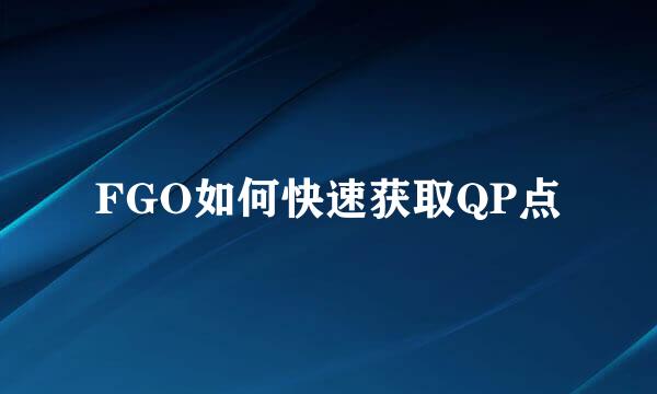 FGO如何快速获取QP点