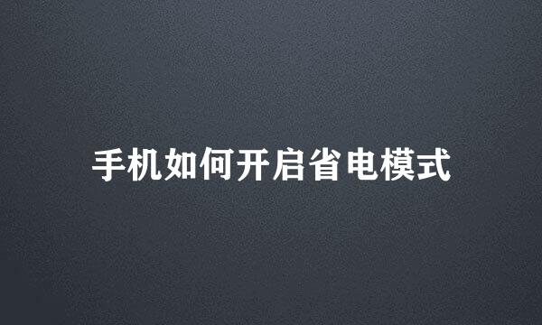 手机如何开启省电模式