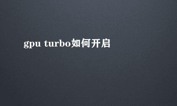 gpu turbo如何开启