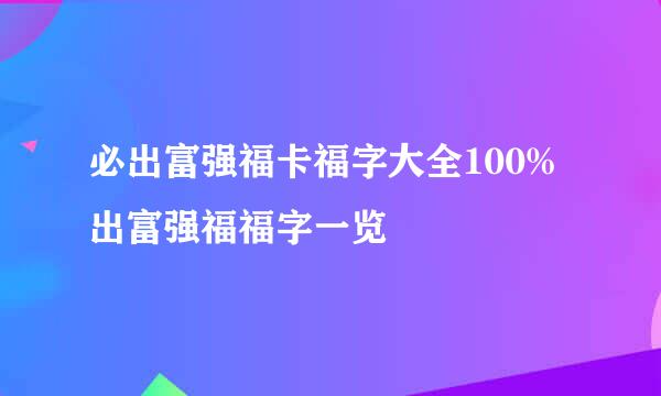 必出富强福卡福字大全100%出富强福福字一览