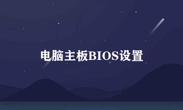 电脑主板BIOS设置