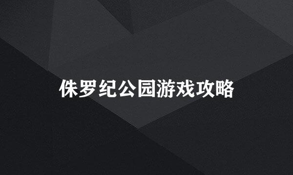 侏罗纪公园游戏攻略