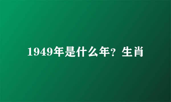 1949年是什么年？生肖