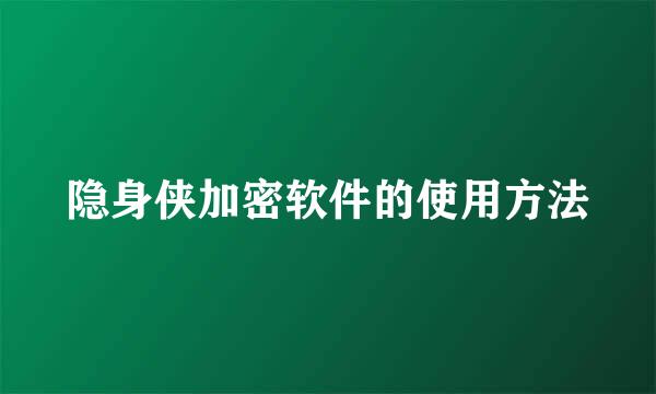 隐身侠加密软件的使用方法