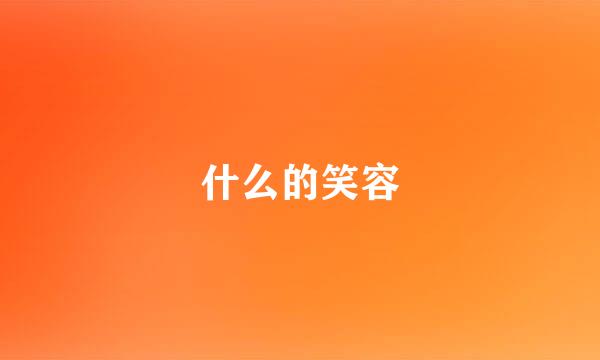 什么的笑容