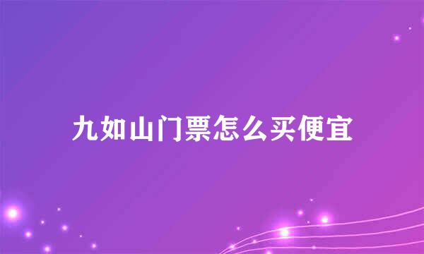 九如山门票怎么买便宜