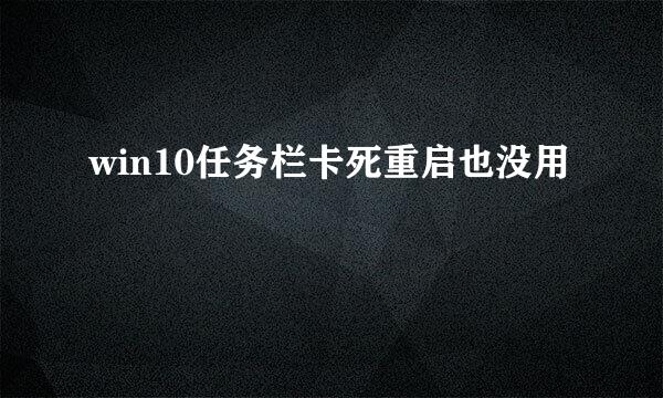 win10任务栏卡死重启也没用