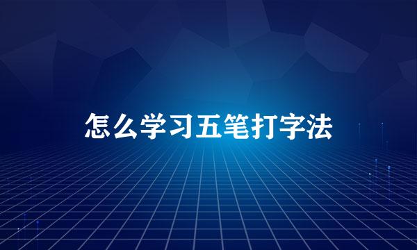 怎么学习五笔打字法