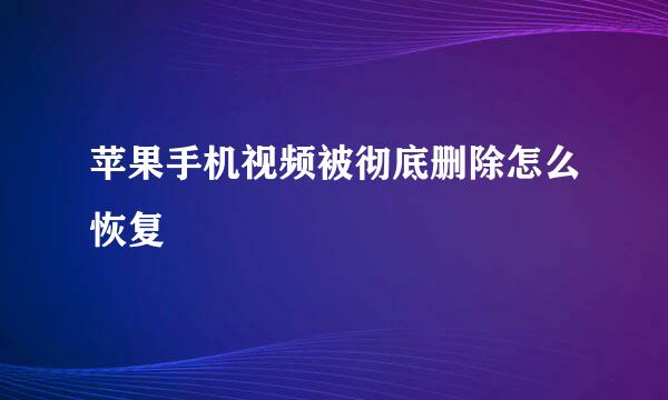 苹果手机视频被彻底删除怎么恢复