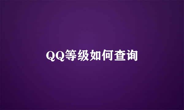 QQ等级如何查询