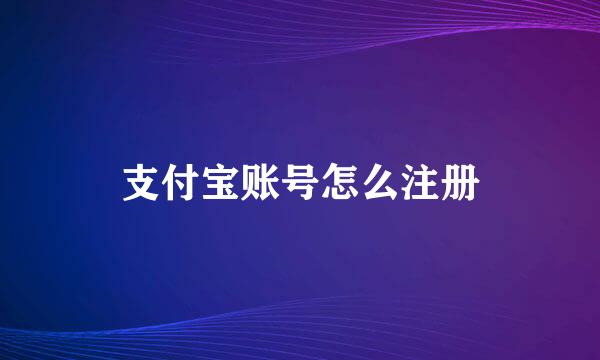 支付宝账号怎么注册