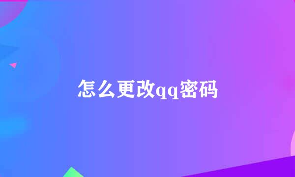 怎么更改qq密码