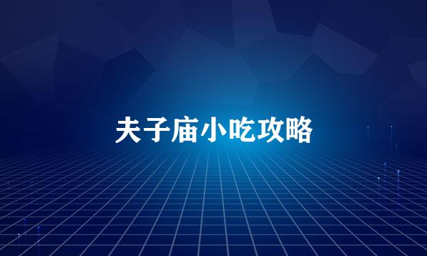 夫子庙小吃攻略