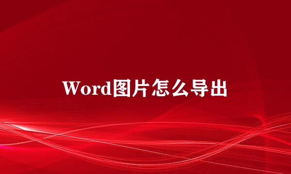 Word图片怎么导出