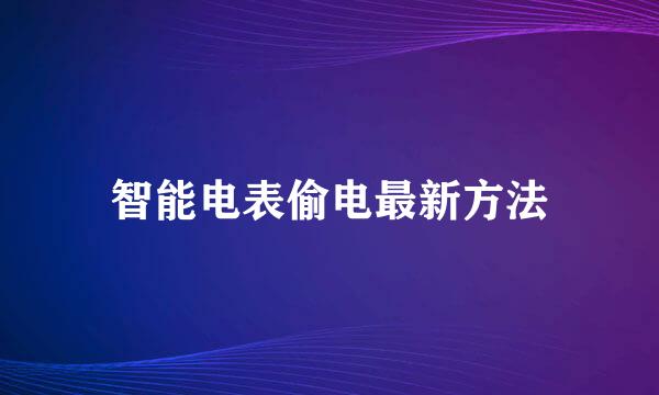 智能电表偷电最新方法